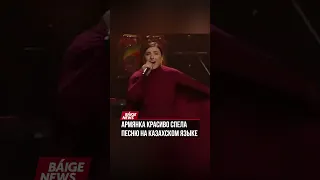 Армянка красиво спела песню на казахском языке