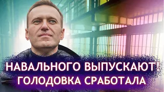 НЕУЖЕЛИ?! НАВАЛЬНОГО выпустят ДЛЯ ЛЕЧЕНИЯ! Голодовка сработала.