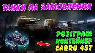 🎁РОЗІГРАШ КОНТЕЙНЕР CARRO 45T😱 / 🚔ТАНКИ НА ЗАМОВЛЕННЯ🔥 / 🇺🇦WoT Blitz Українською