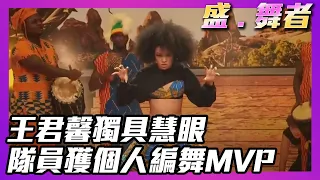 盛．舞者 | 王君馨獨具慧眼 隊員獲個人編舞MVP