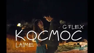 LAIME & G FLEX - КОСМОС (official video)