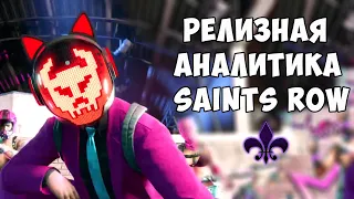 Релизная аналитика SAINTS ROW - ПРОВАЛ НЕИЗБЕЖЕН?