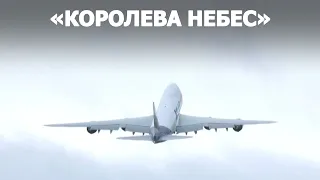 Полёт последнего Boeing 747 наблюдали в США