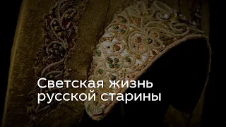 Светская жизнь русской старины