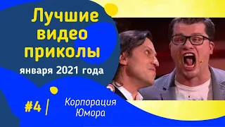 ЛУЧШИЕ ВИДЕО ПРИКОЛЫ 2021 ЗА ЯНВАРЬ/4 МИНУТЫ СМЕХА | ПОПРОБУЙ НЕ ЗАСМЕЯТЬСЯ/ РЖАКА/УГАР/ПРИКОЛЮХА#4