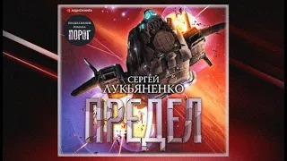 Предел / Сергей Лукьяненко (аудиокнига)