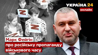 🔴ФЕЙГІН про російські фейки та пропагаду Кремля. Чого найбільше боїться Путін? - Україна 24