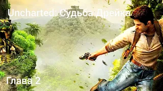 Прохождение Uncharted: Судьба Дрейка(Drake's Fortune)/Глава 2: В поисках Эльдорадо.