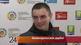 Сюжет на телеканале "Татарстан 24" о Зеленодольском дерби от 19.04.2021