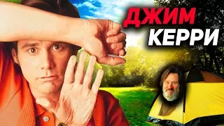 Джим Керри: Что с ним сейчас?