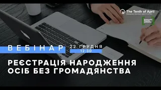 Вебінар Реєстрація народження осіб без громадянства 22 грудня 2022