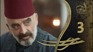 مسلسل العربجي ـ الحلقة 3 الثالثة كاملة ـ Al Arbagi HD