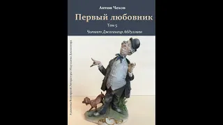 Первый любовник (Чехов/Том5/Без муз) в исп. Джахангира Абдуллаева