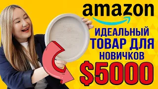 Внимание! Идеальный товар для новичков на Амазон США. Приносит от $5000 чистой прибыли в месяц