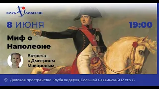 Встреча с писателем Дмитрием Макаровым и уникальная лекция «Мифы о Наполеоне»