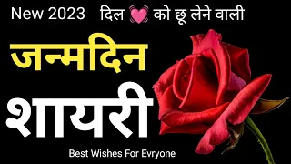 जन्मदिन मुबारक शायरी 2023 🎂🥀 | Happy Birthday Shayari Wishes For Friends, Relatives | Hindi Shayari