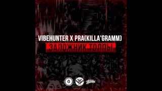 VibeHunter x Pra(Killa'Gramm) – Заложник Толпы [SQLZ Prod.]