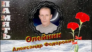 ПАМЯТЬ ОЛЕЙНИК АЛЕКСАНДР