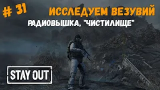 Stay Out #31 | Розыгрыш от разработчиков в конце! Исследуем Везувий. Новые версии возникновения Зоны