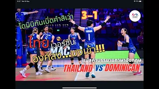 VNL 2024 : ไทย พบ โดมินิกัน ผู้บรรยายอึ้ง แฟนๆ ขนลุก VNL สนามสอง ทีมไทยเปลี่ยนไป๋....