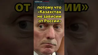 «Казахстан не зависим от России»: Кремль высказался о визите Макрона в Астану#shorts