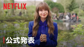 『エミリー、パリへ行く』シーズン4 配信決定 - Netflix