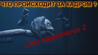 СКРЫТЫЕ СЦЕНЫ ЗА КАДРОМ Little Nightmares 2.