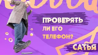 Сатья. Проверять телефон своего партнёра?