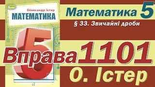 Істер Вправа 1101. Математика 5 клас