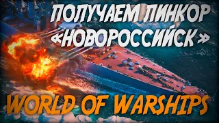 Получаем линкор НОВОРОССИЙСК ◆ World of Warships