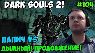 Папич играет в Dark Souls 2! Дымный продолжение! 104