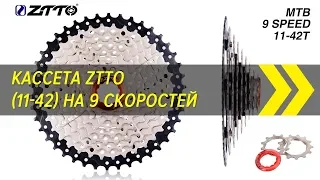 Кассета ZTTO (11-42) на 9 скоростей c Алиэкспресс