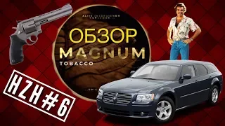 MAGNUM Tobacco - обзор - HZH#6