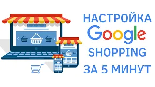 Умная Торговая Кампания в Google Shopping | как настроить и запустить самому за 5 минут