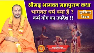 श्रीमद्भागवत महापुराण कथा श्रवण 32 वां दिवस Swami Rupeshwaranand Ashram live 1 June 2024