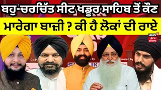 Dhakad vs Dhakad 2.0 | ਪੰਥਕ ਸੀਟ ਤੋਂ ਕੌਣ ਮਾਰੇਗਾ ਬਾਜ਼ੀ ? | Lok Sabha Election 2024 | Khadoor Sahib