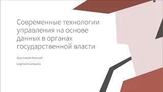 Арустамов Алексей - Современные технологии управления на основе данных