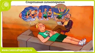 Гипноз в спорте. Идеомоторная тренировка. Боевой транс.