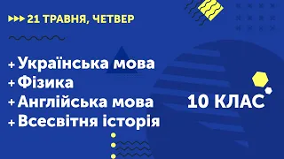 Уроки онлайн для 10 класу. Українська мова. Фізика.  Англійська мова. Всесвітня історія | 21 травня