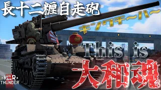 【WarThunder】火力以外の全てを捨てた漢気溢れる長十二糎自走砲、キングチーハー！野良猫惑星放浪記part.7【ゆっくり実況】