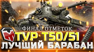 TVP T50/51 ⚡ ВЗЯЛ ТРИ ОТМЕТКИ В НЕВЕРОЯТНЫХ КАЧЕЛЯХ ⚡