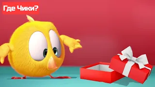 Где Чики? 🐥 Chicky НОВАЯ СЕРИЯ! | СЮРПРИЗ ПОДАРОК 🤩 Сборник мультфильмов на русском языке