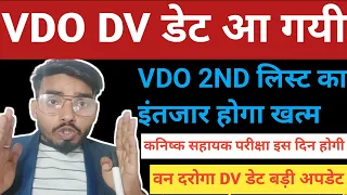 Vdo Dv date आ गयी 🔥वन दरोगा Dv डेट आ गई🔥/vdo 2nd list तैयार/junior assistant exam date/Ja exam kab?