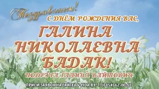 С днем рождения вас, Галина Николаевна Бадак!