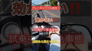 バイク試乗確認中の緊急トラブル　リヤブレーキが効かない！カジリを放置したら車両火災！気をつけて！