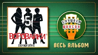 ВОРОВАЙКИ ♠ ДЕРЖИ ВОРА ♣ ВЕСЬ АЛЬБОМ ♠ 2003 ГОД ♠