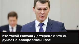 Что Михаил Дегтярев говорил о Хабаровском крае | Протесты и митинги в Хабаровске | Сергей Фургал