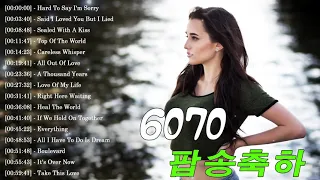 7080 팝송, 한국인이 가장 좋아하는 7080 추억의 팝송 🎶🎶 6070올드팝송  🎶 Best Oldies Songs