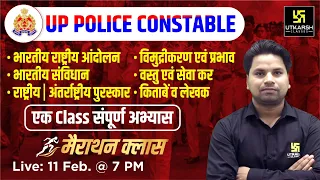 UP Police Constable Static GK | UP Police Special Marathon Class | Amit Sir | UP Utkarsh