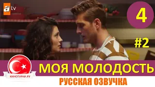 Ах моя молодость 4 серия на русском языке [Фрагмент №2]